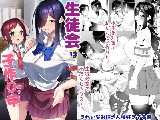 生徒会は子作り中 アイキャッチ画像 【エロ同人スパーク】