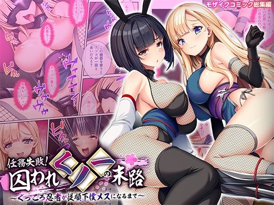 任務失敗！囚われくノ一の末路 〜くっころ忍者が従順下僕メスになるまで〜 モザイクコミック総集編 アイキャッチ画像 【エロ同人スパーク】
