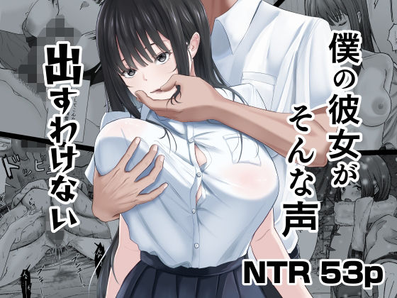 僕の彼女がそんな声出すわけない アイキャッチ画像 【エロ同人スパーク】