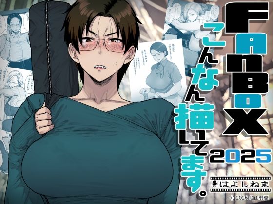 FANBOXでこんなん描いてます。2025 アイキャッチ画像 【エロ同人スパーク】