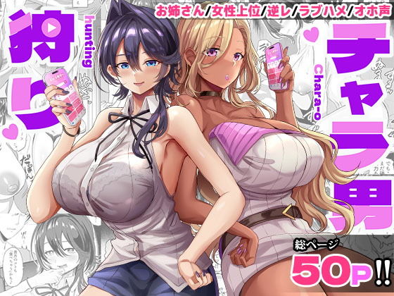 チャラ男狩り アイキャッチ画像 【エロ同人スパーク】