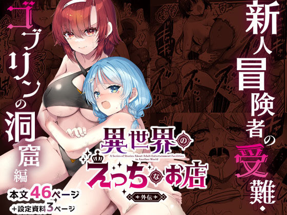 異世界えっちなお店外伝-新人冒険者の受難・ゴブリンの洞窟編- アイキャッチ画像 【エロ同人スパーク】