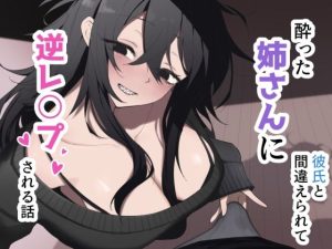 酔った姉さんに彼氏と間違えられて逆レ〇プされる話 アイキャッチ画像 【エロ同人スパーク】