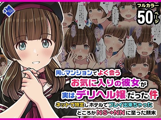 同じマンションでよく会うお気に入りの彼女が実はデリヘル嬢だった件〜ネットで特定しホテルでプレイできちゃったどころかNS→NNに至った顛末〜 アイキャッチ画像 【エロ同人スパーク】