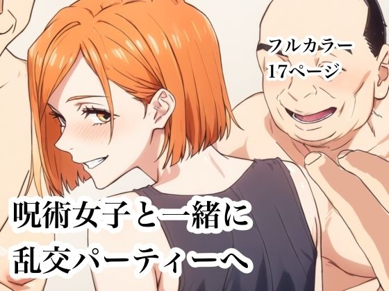 呪術女子と一緒に乱交パーティーへ アイキャッチ画像 【エロ同人スパーク】