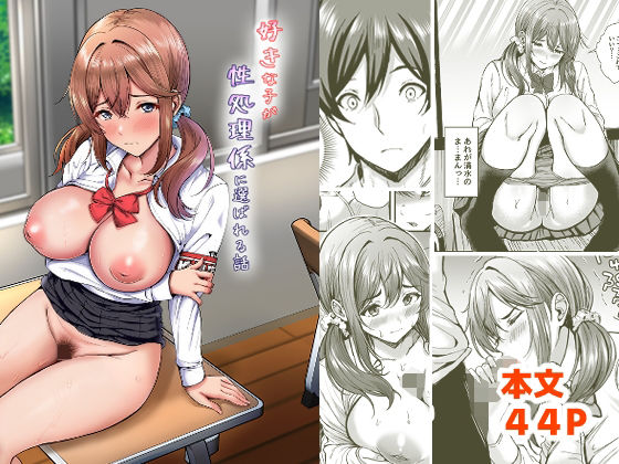 好きな子が性処理係に選ばれる話 アイキャッチ画像 【エロ同人スパーク】