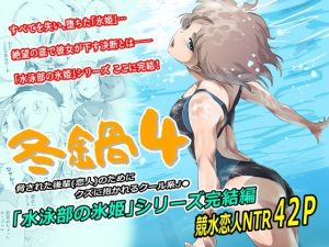 冬鍋4 アイキャッチ画像 【エロ同人スパーク】