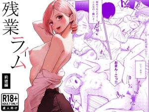 残業ライム〜莉琥編〜 アイキャッチ画像 【エロ同人スパーク】