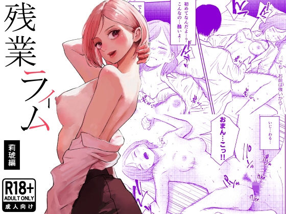 残業ライム〜莉琥編〜 アイキャッチ画像 【エロ同人スパーク】