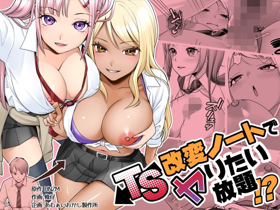 TS改変ノートでヤりたい放題！？ アイキャッチ画像 【エロ同人スパーク】