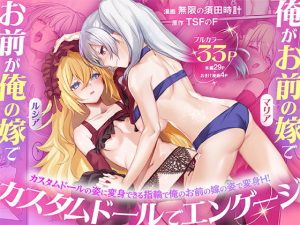 俺がお前の嫁でお前が俺の嫁で〜カスタムドールでエンゲージ〜 アイキャッチ画像 【エロ同人スパーク】