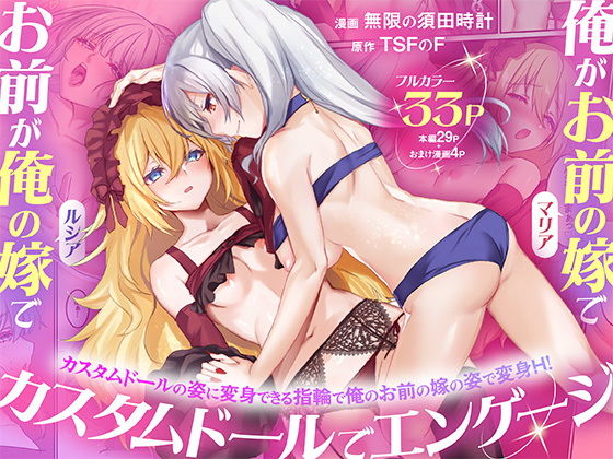 俺がお前の嫁でお前が俺の嫁で〜カスタムドールでエンゲージ〜 アイキャッチ画像 【エロ同人スパーク】