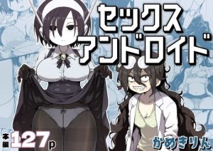 セックスアンドロイド アイキャッチ画像 【エロ同人スパーク】