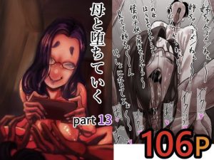 母と堕ちていく  part13 アイキャッチ画像 【エロ同人スパーク】