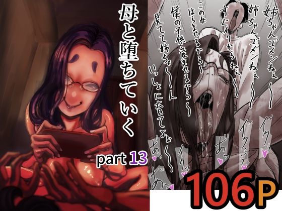 母と堕ちていく part13 アイキャッチ画像 【エロ同人スパーク】