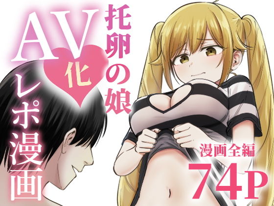 托卵の娘AV化レポ漫画 アイキャッチ画像 【エロ同人スパーク】