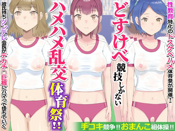 どすけべ競技しかないハメハメ乱交体育祭!おまんこ組体操、手コキ競争 アイキャッチ画像 【エロ同人スパーク】