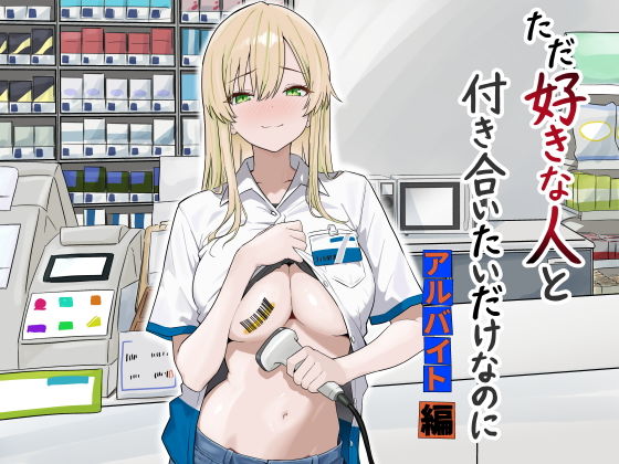 ただ好きな人と付き合いたいだけなのに:アルバイト編 アイキャッチ画像 【エロ同人スパーク】