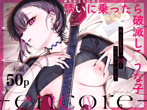 めちゃエロいけど誘いに乗ったら破滅しそうな子-encore- アイキャッチ画像 【エロ同人スパーク】