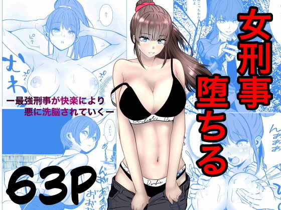 最強刑事が敵に捕まり堕ちる話 アイキャッチ画像 【エロ同人スパーク】