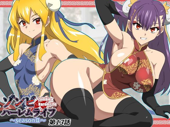 ゾンビハーレムライフ〜抗体持ちの俺と爆乳ゾンビ〜 第十三話 アイキャッチ画像 【エロ同人スパーク】