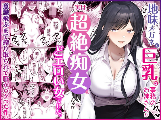 地味メガネで巨乳な事務のお姉さんが実は超絶痴女のどエロい女でした。 アイキャッチ画像 【エロ同人スパーク】