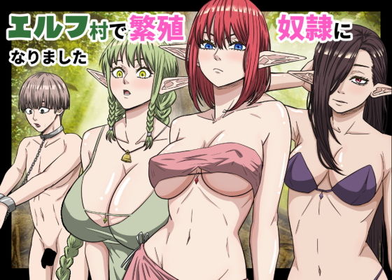 エルフ村で繁殖奴●になりました アイキャッチ画像 【エロ同人スパーク】