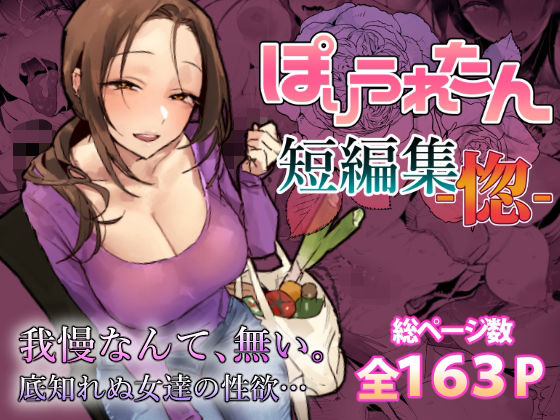 ぽりうれたん短編集-惚- アイキャッチ画像 【エロ同人スパーク】