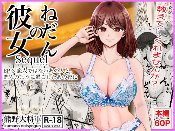 彼女のねだんSQ3  恋人ではないあの人と、恋人のように過ごしたあの夜に アイキャッチ画像 【エロ同人スパーク】