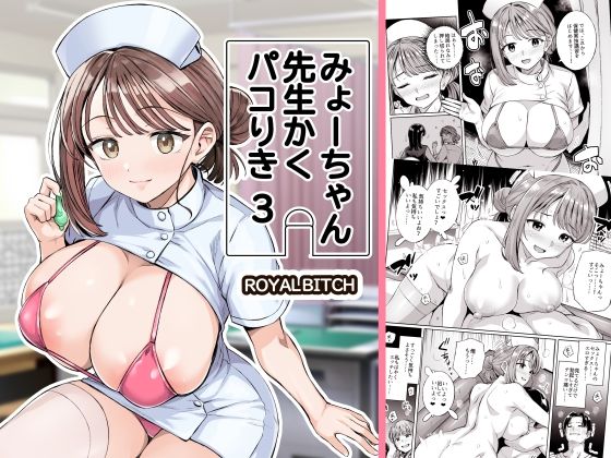 みょーちゃん先生かくパコりき 3 アイキャッチ画像 【エロ同人スパーク】