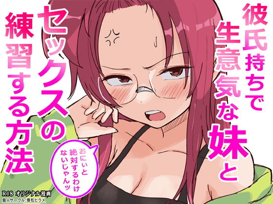 彼氏持ちで生意気な妹とセックスの練習する方法 アイキャッチ画像 【エロ同人スパーク】