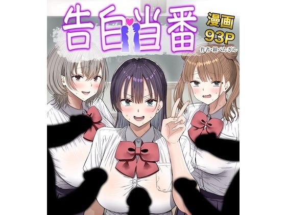 告白当番 アイキャッチ画像 【エロ同人スパーク】