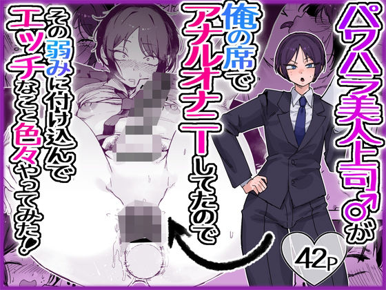 パワハラ美人上司♂が俺の席でアナルオナニーしていたので、その弱みに付け込んでエッチなこと色々やってみた。 アイキャッチ画像 【エロ同人スパーク】