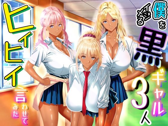 僕をイジメる黒ギャル3人、ヒイヒイ言わせてみた アイキャッチ画像 【エロ同人スパーク】