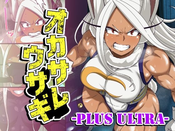オカサレウサギ-PLUS ULTRA- アイキャッチ画像 【エロ同人スパーク】