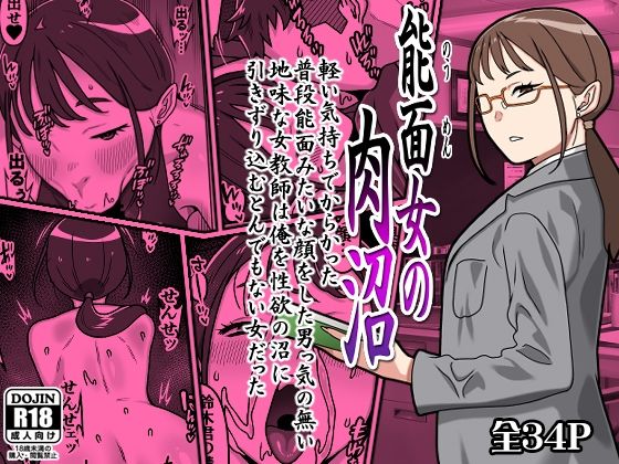 能面女の肉沼 アイキャッチ画像 【エロ同人スパーク】