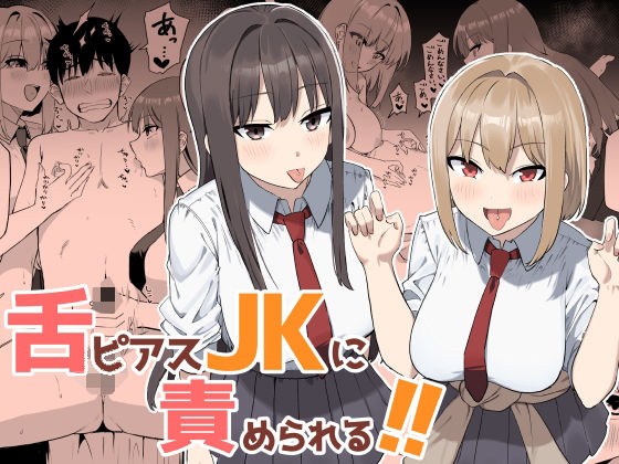 舌ピアスJKに責められる！！ アイキャッチ画像 【エロ同人スパーク】