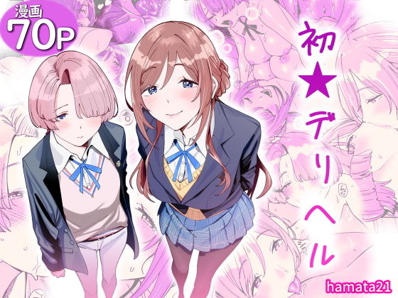 初☆デリヘル アイキャッチ画像 【エロ同人スパーク】