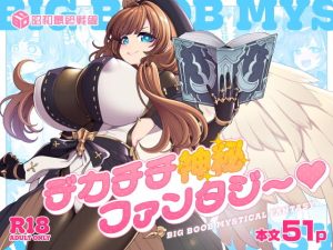 デカチチ神秘ファンタジー アイキャッチ画像 【エロ同人スパーク】