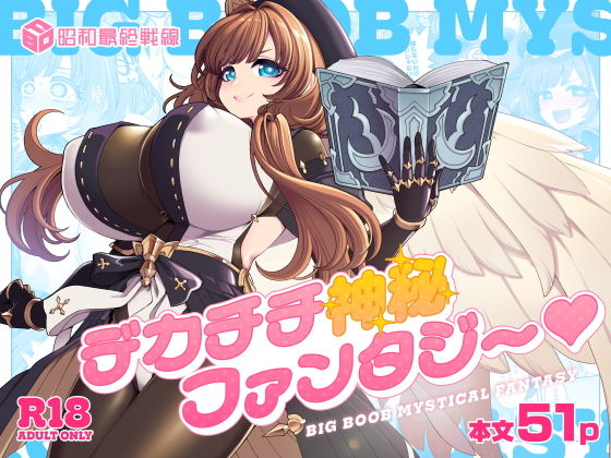 デカチチ神秘ファンタジー アイキャッチ画像 【エロ同人スパーク】