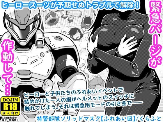 特警部隊ソリッドマスク【ふれあい回】 アイキャッチ画像 【エロ同人スパーク】