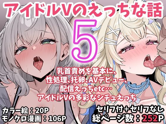 アイドルVのえっちな話5 アイキャッチ画像 【エロ同人スパーク】