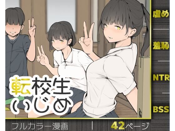 転校生いじめ アイキャッチ画像 【エロ同人スパーク】