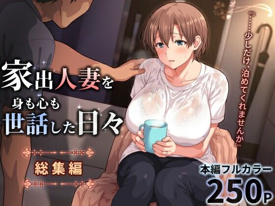 家出人妻を身も心も世話した日々［総集編］ アイキャッチ画像 【エロ同人スパーク】