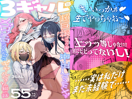 3ギャル〜超巨根オタク君の中出しSEXでメロメロにされちゃうギャル3人組の話〜 アイキャッチ画像 【エロ同人スパーク】