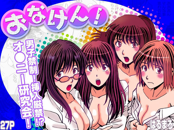 おなけん！ 〜清楚な女子大生のオ♀ニーサポート〜 アイキャッチ画像 【エロ同人スパーク】