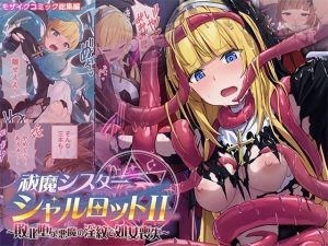 祓魔シスターシャルロットII 〜敗北堕ち、悪魔の淫紋で処女喪失〜 モザイクコミック総集編 アイキャッチ画像 【エロ同人スパーク】
