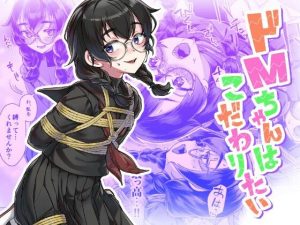 ドMちゃんはこだわりたい！ アイキャッチ画像 【エロ同人スパーク】