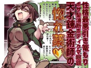 性格最悪引き篭もり天才錬金術師の惚れ薬 アイキャッチ画像 【エロ同人スパーク】