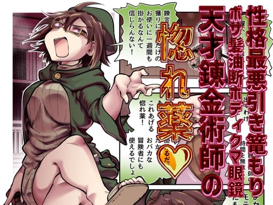性格最悪引き篭もり天才錬金術師の惚れ薬 アイキャッチ画像 【エロ同人スパーク】